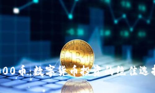 TokenIM 1000币：数字货币投资的绝佳选择与潜力分析
