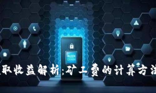 Tokenim 领取收益解析：矿工费的计算方法及影响因素