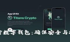 如何开通和下载加密数字钱包：确保安全与投资