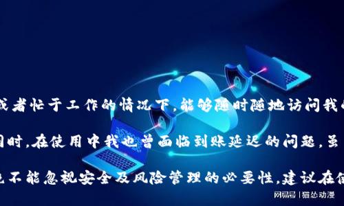 区块链云钱包是一种基于云技术的数字货币钱包，允许用户存储、管理和交易他们的加密货币。这种钱包将用户的私钥和账户信息存储在云服务器上，使得用户可以随时随地通过互联网访问和管理他们的数字资产。与传统的钱包相比，区块链云钱包提供了更高的便利性和可访问性，但也面临一些安全性和隐私方面的挑战。

### 区块链云钱包的工作原理

区块链云钱包的基本工作原理比较简单。用户在平台注册账户之后，系统会帮他们生成一个或多个数字货币地址，并为每个地址分配一个私钥。私钥是使用区块链钱包进行交易时所必需的，通常是一个复杂的字符串。

在云钱包中，这些私钥并不保存在用户的设备上，而是存放在云服务提供商的服务器上。用户通过互联网访问这些信息，这样就可以在不同的设备上，无论是电脑、手机还是平板进行数字资产的管理和交易。

### 区块链云钱包的优缺点

#### 优点

1. **方便性**  
   用户可以在任何有互联网连接的地方访问他们的钱包。这释放了用户的设备存储能力，并且避免了因设备故障导致的资产丢失。

2. **易用性**  
   大多数云钱包提供用户友好的界面，即使是区块链新手也能轻松上手，交易和管理数字货币的整个过程更为简单。

3. **多平台支持**  
   云钱包可以在多种设备和操作系统上使用，无需安装特定的软件。

#### 缺点

1. **安全性考量**  
   由于私钥存储在云服务器上，用户的数字资产可能会面临网络攻击或云服务商被黑客入侵的风险。

2. **隐私问题**  
   用户的数据存储在第三方的服务器上，这意味着用户在使用过程中可能会面临隐私泄露的风险。

3. **依赖性**  
   如果云服务提供商关闭其服务或发生故障，用户可能无法访问他们的钱包或者失去他们的资产。

### 如何选择一个安全的区块链云钱包

在选择合适的区块链云钱包时，用户应考虑以下几个因素：

1. **安全性和信誉**  
   尽量选择那些有良好声誉和透明的安全措施的钱包服务提供商。例如，查看他们是否提供双重身份验证、加密技术和冷存储等安全措施。

2. **用户友好度**  
   界面设计和操作是否友好，尤其对于初学者来说，易用性是一个重要考量。

3. **支持的货币种类**  
   如果用户需要同时管理多种数字货币，选择一个支持多币种的钱包会更为便利。

4. **客户支持服务**  
   有效的客户支持可以在用户遇到问题时提供及时的帮助，这也是判断一个服务商可靠的一部分。

### 使用区块链云钱包的基本步骤

使用区块链云钱包通常包含以下几个步骤：

1. **注册账户**  
   访问云钱包的网站，按照指引注册账户，通常需要提供电子邮件和设置密码。

2. **安全设置**  
   完成账户注册后，建议用户启用双重身份验证等安全措施，以增强账户的安全性。

3. **获取数字资产**  
   用户可以通过购买、转账等方式将数字货币存入他们的云钱包中。

4. **管理和交易**  
   通过云钱包的界面，用户可以随时查看余额，进行转账以及其他相关操作。

### 个人经验与总结

作为一名对区块链和数字货币领域有一定研究的人士，我在使用云钱包的过程中，深刻体会到了其便捷性与风险并存的特性。特别是在外出旅行或者忙于工作的情况下，能够随时随地访问我的数字资产是非常方便的。然而，随着网络安全事件的频发，我也更加意识到在选择云钱包时必须谨慎，尤其是不要将大量资金存放在一个平台上。

我还记得初次使用云钱包的兴奋。在某次加密货币交易中，我成功地通过云钱包迅速完成了交易，节省了时间。这种体验让我深感钱包的易用性。同时，在使用中我也曾面临到账延迟的问题，虽然这并非云钱包的直接责任，但我意识到任何技术都无法完全避免风险。

总结来看，区块链云钱包是一项令人兴奋的技术，它为用户提供了全球范围内方便的数字资产处理方式。然而，用户在享享受这些便利的同时，也绝不能忽视安全及风险管理的必要性。建议在使用之前充分理解每一个平台的条款与条件，同时关注社群中的讨论和反馈，以便做出更为明智的选择。
