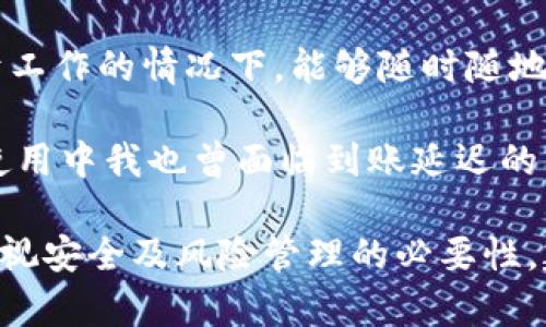 区块链云钱包是一种基于云技术的数字货币钱包，允许用户存储、管理和交易他们的加密货币。这种钱包将用户的私钥和账户信息存储在云服务器上，使得用户可以随时随地通过互联网访问和管理他们的数字资产。与传统的钱包相比，区块链云钱包提供了更高的便利性和可访问性，但也面临一些安全性和隐私方面的挑战。

### 区块链云钱包的工作原理

区块链云钱包的基本工作原理比较简单。用户在平台注册账户之后，系统会帮他们生成一个或多个数字货币地址，并为每个地址分配一个私钥。私钥是使用区块链钱包进行交易时所必需的，通常是一个复杂的字符串。

在云钱包中，这些私钥并不保存在用户的设备上，而是存放在云服务提供商的服务器上。用户通过互联网访问这些信息，这样就可以在不同的设备上，无论是电脑、手机还是平板进行数字资产的管理和交易。

### 区块链云钱包的优缺点

#### 优点

1. **方便性**  
   用户可以在任何有互联网连接的地方访问他们的钱包。这释放了用户的设备存储能力，并且避免了因设备故障导致的资产丢失。

2. **易用性**  
   大多数云钱包提供用户友好的界面，即使是区块链新手也能轻松上手，交易和管理数字货币的整个过程更为简单。

3. **多平台支持**  
   云钱包可以在多种设备和操作系统上使用，无需安装特定的软件。

#### 缺点

1. **安全性考量**  
   由于私钥存储在云服务器上，用户的数字资产可能会面临网络攻击或云服务商被黑客入侵的风险。

2. **隐私问题**  
   用户的数据存储在第三方的服务器上，这意味着用户在使用过程中可能会面临隐私泄露的风险。

3. **依赖性**  
   如果云服务提供商关闭其服务或发生故障，用户可能无法访问他们的钱包或者失去他们的资产。

### 如何选择一个安全的区块链云钱包

在选择合适的区块链云钱包时，用户应考虑以下几个因素：

1. **安全性和信誉**  
   尽量选择那些有良好声誉和透明的安全措施的钱包服务提供商。例如，查看他们是否提供双重身份验证、加密技术和冷存储等安全措施。

2. **用户友好度**  
   界面设计和操作是否友好，尤其对于初学者来说，易用性是一个重要考量。

3. **支持的货币种类**  
   如果用户需要同时管理多种数字货币，选择一个支持多币种的钱包会更为便利。

4. **客户支持服务**  
   有效的客户支持可以在用户遇到问题时提供及时的帮助，这也是判断一个服务商可靠的一部分。

### 使用区块链云钱包的基本步骤

使用区块链云钱包通常包含以下几个步骤：

1. **注册账户**  
   访问云钱包的网站，按照指引注册账户，通常需要提供电子邮件和设置密码。

2. **安全设置**  
   完成账户注册后，建议用户启用双重身份验证等安全措施，以增强账户的安全性。

3. **获取数字资产**  
   用户可以通过购买、转账等方式将数字货币存入他们的云钱包中。

4. **管理和交易**  
   通过云钱包的界面，用户可以随时查看余额，进行转账以及其他相关操作。

### 个人经验与总结

作为一名对区块链和数字货币领域有一定研究的人士，我在使用云钱包的过程中，深刻体会到了其便捷性与风险并存的特性。特别是在外出旅行或者忙于工作的情况下，能够随时随地访问我的数字资产是非常方便的。然而，随着网络安全事件的频发，我也更加意识到在选择云钱包时必须谨慎，尤其是不要将大量资金存放在一个平台上。

我还记得初次使用云钱包的兴奋。在某次加密货币交易中，我成功地通过云钱包迅速完成了交易，节省了时间。这种体验让我深感钱包的易用性。同时，在使用中我也曾面临到账延迟的问题，虽然这并非云钱包的直接责任，但我意识到任何技术都无法完全避免风险。

总结来看，区块链云钱包是一项令人兴奋的技术，它为用户提供了全球范围内方便的数字资产处理方式。然而，用户在享享受这些便利的同时，也绝不能忽视安全及风险管理的必要性。建议在使用之前充分理解每一个平台的条款与条件，同时关注社群中的讨论和反馈，以便做出更为明智的选择。