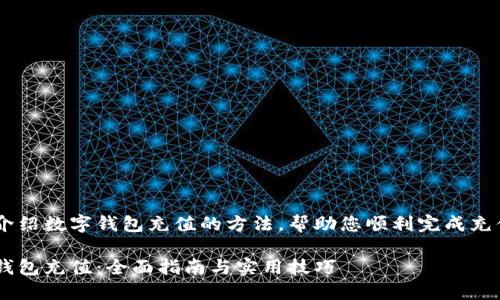 本文将为您详细介绍数字钱包充值的方法，帮助您顺利完成充值过程，省时省力。

如何快速给数字钱包充值：全面指南与实用技巧