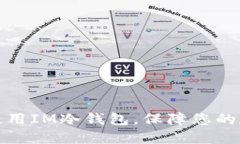 如何选择和使用IM冷钱包，保障您的数字资产安全