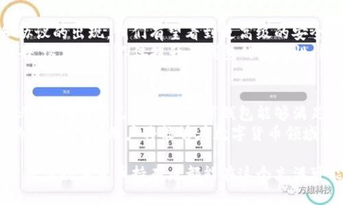 biao ti在哪里安全可靠地买卖数字货币钱包？/biao ti

数字货币, 数字钱包, 买卖, 安全, 交易平台/guanjianci

引言：数字货币与数字钱包的崛起
随着金融科技的迅猛发展，数字货币作为一种新的资产类别，逐渐进入了大众的视野。与此同时，数字钱包作为存储和管理这些虚拟资产的工具，也赢得了越来越多的用户青睐。然而，如何安全、便捷地买卖数字货币钱包，依旧是许多人心中的疑问。

数字货币钱包的类型
在深入讨论购买与销售数字货币钱包之前，我们首先要了解不同类型的数字钱包。主要分为热钱包和冷钱包：
strong热钱包：/strong这些钱包通常连接互联网，操作便捷，非常适合频繁交易的用户。它们的使用简单，但由于在线状态使得它们更易受到黑客攻击。
strong冷钱包：/strong相对而言，冷钱包并不连接互联网，因此提供了更高的安全性。适合长时间存储资产的用户，如硬件钱包和纸钱包等。

选择合适的交易平台
选择一个可信赖的交易平台是买卖数字货币钱包的第一步——这不仅关系到交易的安全，更直接影响到用户的资金安全和交易体验。以下是一些值得考虑的平台：
ul
    listrong知名交易所：/strong例如币安（Binance）、Coinbase和火币等，这些平台均备受互联网用户信赖，并提供多种数字货币钱包的选项。/li
    listrong去中心化平台：/strong如Uniswap等，虽然去中心化交易所（DEX）提供了更大的隐私与控制权，但用户需要具备一定的技能才能高效、安全地操作。/li
    listrong第三方钱包交易平台：/strong一些网站专门提供钱包在线交易的服务，比如LocalBitcoins等，这些平台通常为用户提供对接的服务，便于进行买卖。/li
/ul

确保交易的安全性
在进行数字货币钱包的买卖时，安全始终应放在第一位。无论是选择平台、进行交易、甚至存储钱包，都要注意安全措施。
例如，使用双重认证（2FA）、定期更改密码以及确保仅在安全的网络环境下进行交易。不过，也不能完全依赖技术，用户自己也需保持警惕，避免随意点击可疑链接。

了解数字钱包的销量和需求
在准备买卖数字货币钱包之前，建议研究当前市场的需求和销量。这可以通过交易平台上的信息、社交媒体的讨论，以及相关的市场分析来实现。了解这些信息，可以更好地制定自己的买卖策略。
例如，根据过去几个月的趋势，如果某种冷钱包的销量持续上升，那么在未来几个月内，这种钱包可能会有更大的升值空间。而如果一种热钱包备受用户诟病，则可能需要谨慎对待。

经验分享：如何找到合适的数字钱包
在自己接触数字货币的过程中，我花了相当多的时间在寻找到合适的钱包上。起初，我由于便利性选择了热钱包，但不久后便遭遇了一次小额的黑客攻击。这让我开始重视冷钱包的安全性。
后来，我通过参与在线社区讨论，与其他用户交流，逐渐发现了硬件钱包的优势。选择了市场上评价较好的Ledger Nano S，使用后体验良好。虽然初期投入较高，但其安全性让我十分满意。

市场动向与未来趋势
数字货币钱包市场不仅是一个充满机会的领域，同时也是一个高速发展的行业。未来，随着新的技术和协议的出现，我们有望看到更高级的安全产品和服务。
例如，某些钱包开始集成人工智能（AI）算法，以监测异常交易，并能在出现可疑活动时及时给予用户警告。这种技术不仅提升了钱包的安全性，同时也提升了用户的使用体验。

结论：理性选择与正确决策
总之，买卖数字货币钱包绝非一件轻而易举的任务。用户在这过程中需要十分理性，通过多方的调研与考量，确保自己选择的数字钱包能够满足他们的需求和安全性要求。
特别是在当前不断变化的市场环境中，通过选择合适的交易平台、合理评估钱包类型以及保持高标准的安全意识，用户将能够在数字货币领域中稳步前行、获取收益。

而随着行业的发展，我们或许会看到更多的创新和改变，无论是钱包的功能，还是整体市场的动态。希望每位数字货币持有者都能在这个充满可能的空间里找到属于自己的成功与价值。