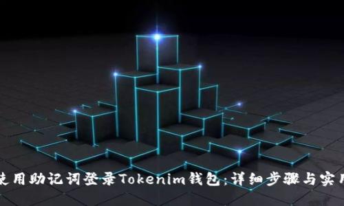 如何使用助记词登录Tokenim钱包：详细步骤与实用技巧