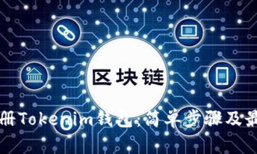 如何注册Tokenim钱包：简单步骤及最佳实践