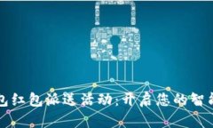 温州数字钱包红包派送活动：开启您的智能生活