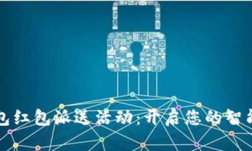 温州数字钱包红包派送活动：开启您的智能生活新方式