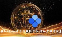 如何在Tokenim平台上提现代币：详细步骤与注意事
