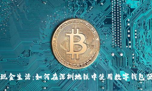 畅享无现金生活：如何在深圳地铁中使用数字钱包便捷出行
