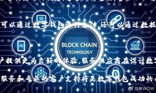 数字钱包通常是指一种电子支付工具，允许用户在数字环境中存储和转移资金。回访电话的情况因公司、产品或服务的不同而有所差异。对于许多数字钱包服务提供商来说，客户服务可以通过多种渠道访问，如在线聊天、电子邮件和电话，但是否提供回访电话则取决于具体的实现。

### 回访电话的意义

#### 提升用户体验
在现代数字钱包的运作中，用户体验是至关重要的。回访电话可以视作一种客户关怀，在用户可能遇到问题或者有疑虑的时候，及时进行跟进。不过，并非所有的数字钱包服务都提供这一服务。某些情况下，即便用户没有主动拨打客服热线，服务供应商也可能会在一段时间后通过电话联系用户，了解他们的使用体验。

#### 提供个性化服务
回访电话不仅能解决用户在使用中的疑问，同时也是一种收集用户反馈的有效方式。这类反馈有助于服务供应商改进产品，增强用户粘性。例如，一个用户可能在使用数字钱包转账时遇到延迟问题，在电话中表达了这一点后，供应商可以针对性地进行。

### 数字钱包服务的基本功能

#### 转账与支付
数字钱包的主要功能之一是用户能够快速、方便地进行转账和支付。无论是个人之间的移动支付，还是在线购物时的快速结账，数字钱包都在其中扮演了重要角色。

#### 安全性和隐私保护
安全性是用户选择数字钱包时最关心的因素之一。许多数字钱包都采用了多重身份验证、加密及其他安全机制，以确保用户的信息和资金安全。然而，投资于安全保障的同时，也可能牺牲了一些便利性，比如在进行大额支付时可能需要更繁琐的验证流程。

### 数字钱包的普及

#### 影响因素
随着互联网的发展和智能手机的普及，数字钱包的使用率逐渐攀升。尤其是在疫情后的社交距离要求下，非接触式支付方式成为了更为人们所接受和青睐的选择。不少商家也纷纷上线了自己的数字钱包服务，旨在吸引更多的消费者。

### 个人体验与总结

#### 我的使用经历
在我自己的使用经历中，某几个热门数字钱包让我感受到了不同的用户体验。有一次，我在使用某热门数字钱包进行购物时，意外获得了首次使用的优惠。通过回访电话，客服不仅解答了我对优惠使用的疑惑，还高效地解决了我在绑定银行卡时遇到的小问题。这种贴心的服务让我对这个品牌产生了信任感。

#### 未来发展趋势
展望未来，数字钱包的功能将越来越丰富，例如整合个人理财工具，甚至是投资理财策略。这些功能将为用户提供更多的价值，用户不仅可以通过数字钱包进行支付，还可以通过数据分析帮助他们更好地管理个人财务。

### 结论

数字钱包不仅是一个支付工具，更是现代金融生活的一部分。尽管并非所有服务都提供回访电话，但通过这种形式的客户关怀，将为用户提供更为良好的体验。服务供应商在设计数字钱包时，应该重视用户的反馈，利用回访电话这样的渠道来增进用户的信任，从而达到服务和提高用户黏度的目的。

总体来说，数字钱包应该在安全性、效率及用户体验等方面持续改进，最终实现更高的用户满意度。在未来的数字金融环境中，个性化的服务和专业的客户支持将是数字钱包成功的关键要素之一。