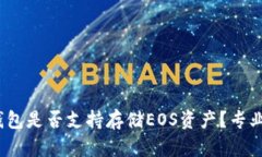 Tokentokenim钱包是否支持存储EOS资产？专业解析与