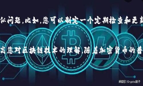 似乎您在提到“tokenim助记词格式不正确”时遇到了一些问题。tokenim是一个与加密货币和区块链相关的术语，其中助记词通常用于安全地生成和备份钱包。助记词的格式不正确可能导致您无法恢复钱包或访问加密资产。下面将提供一些关于如何处理这一问题的指导和建议。

理解助记词的基本概念
助记词是一组由随机生成的单词组成的短语，通常由12个、15个、18个、21个或24个单词构成。它们的主要目的是帮助用户记住复杂的密钥，从而恢复区块链钱包。不同的加密钱包可能使用不同的助记词标准，最常见的是BIP39标准。确保您使用的助记词符合相应标准是非常重要的。

检查助记词格式
若您的助记词格式不正确，首先检查以下几点：
1. **单词数量**：确保单词数符合钱包要求。比如，如果钱包需要12个单词，而您输入的是11个或13个，则会报错。
2. **单词拼写**：务必确保每个单词拼写正确，避免输入错误或拼写错误。
3. **单词顺序**：助记词的顺序是重要的，务必按照生成时的顺序输入。

修复助记词格式问题
如果确认了以上格式仍然不正确，可以尝试以下几个步骤：
- **对照词库**：访问BIP39的英文单词表，逐个检查您的助记词是否在列表中。每个钱包生成的助记词都应该是这个列表中的一个单词。
- **使用助记词检查工具**：有一些工具可帮助您验证和检查助记词的有效性。如果您拥有助记词，可以使用这些工具来检查其正确性。
- **联系支持团队**：如果您依旧无法解决，建议联系您使用的钱包的技术支持团队，寻求专业帮助。

备份和安全性的重要性
在使用任何加密钱包之前，始终备份您的助记词。最好的做法是将助记词写下来，存放在安全的地方，而不是仅仅依赖数字存储。任何时候，任何设备都有可能遭到黑客攻击或丢失数据，纸质备份会更安全。

从错误中学习
每次技术故障都是学习的机会。能够理解如何生成和管理助记词，甚至了解常见错误的起因，可以帮助您在未来避免类似问题。比如，您可以制定一个定期检查和更新钱包备份的计划。

总结
处理助记词格式不正确的问题需要耐心和细致。确保遵循标准的生成和存储方式，不仅能够保障您的资产安全，也能提高您对区块链技术的理解。随着加密货币的普及，了解这些基础知识将使您在今后的投资旅程中更为顺畅。

如有其他问题，欢迎随时询问！