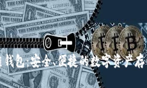 波尔区块链钱包：安全、便捷的数字资产存储解决方案