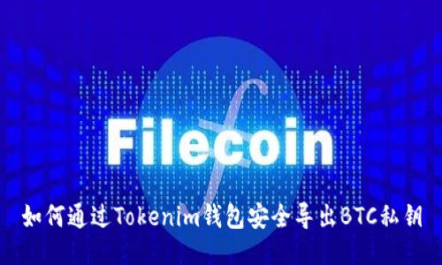 如何通过Tokenim钱包安全导出BTC私钥