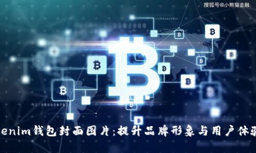 全面解析Tokenim钱包封面图片：提升品牌形象与用户体验的完美结合