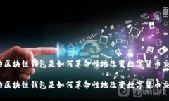 最早的区块链钱包是如何革命性地改变数字货币