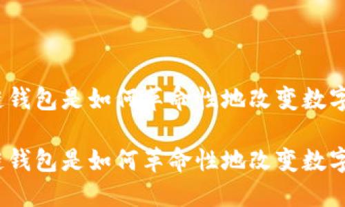 最早的区块链钱包是如何革命性地改变数字货币交易的？

最早的区块链钱包是如何革命性地改变数字货币交易的？