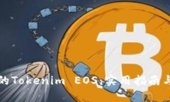 如何找回丢失的Tokenim EOS：实用指南与用户收益分