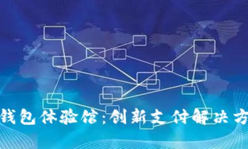 探索青岛数字钱包体验馆：创新支付解决方案与用户价值