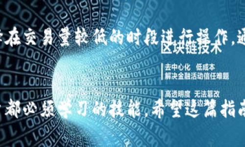 要提取Tokenim中的资金，首先你需要明确一些基本的步骤和注意事项。Tokenim可能是一个基于区块链或加密货币的平台，但具体的操作步骤可能会因平台的具体设计而有所不同。以下是一个大致的步骤指南，供你参考：

步骤一：登录账户
首先，你需要在Tokenim平台上登录你的账户。确保使用安全的网络连接，最好避免在公共Wi-Fi环境中进行此类操作。

步骤二：查看资产
登录后，导航到你的资产页面或钱包页面。在这里，你应该能够看到你的Tokenim账户余额，以及你所拥有的不同类型的资产。这部分信息对于确认你可以提取的金额是非常重要的。

步骤三：选择提现或提取选项
在资产页面上，寻找“提现”、“提取”或类似的选项。一旦找到相关按钮，点击进入下一步。不少平台要求用户进行安全验证，确保是账户的真实持有者，因此可能需要进行双重认证。

步骤四：输入提现信息
通常，在提现页面上，你需要输入想要提取的金额，以及你希望将资金转入的外部钱包地址。确保这个地址是正确的，因为区块链交易一旦完成是不可逆的。如果你不小心输入错误的地址，资金可能会永久丢失。

步骤五：确认并提交
在确认所有信息无误之后，提交提现请求。大多数平台会发送提现确认邮件或者短信，要求你进行确认。这个步骤是为了增加账户的安全性。

步骤六：等待处理
提取请求提交后，你需要耐心等待。处理时间因平台而异，有些平台可能会在几分钟内处理完成，而有些则可能需要几个小时或更长时间。在此期间，你可以随时回到资产页面，查看提现请求的状态。

注意事项
在提现的过程中，有几件事情你需要特别注意：
ul
    listrong手续费：/strong提取资金通常会涉及到一定的手续费用。了解这些费用，并确保在提现的时候预留足够的资金来覆盖这些费用。/li
    listrong最低提现限制：/strong一些平台设置了最低提现金额，确保在提现前了解这些限制，以免在提取时出现不必要的麻烦。/li
    listrong安全性：/strong在输入钱包地址和其他个人信息时，请确保你的设备安全，避免在不安全的网络环境中操作。/li
/ul

个人经验分享
作为一名加密货币用户，我在提现过程中曾经遇到过一些棘手的问题。比如，我曾经错误地输入了钱包地址，导致我的资金被送往错误的地址。为了避免这样的情况发生，我建议大家在提现前，仔细核对地址至少两次。此外，使用地址簿功能来保存你的常用钱包地址，也能提高安全性和便捷性。

另外，提现的时间也是一个重要的因素。在我使用Tokenim进行提现时，发现某些高峰时段提取的处理时间明显会加长。因此，选择在交易量较低的时段进行操作，通常会更快。

总结
提现Tokenim中的资金其实并不复杂，只要遵循上述步骤，仔细核对信息，就能顺利完成。然而，识别并避免潜在的风险是每个用户都必须学习的技能。希望这篇指南能帮助你更顺利、安全地提取Tokenim中的资金。如果你有更好的经验或者建议，也欢迎分享给大家。