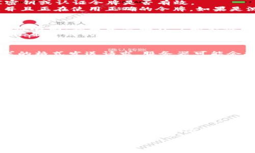 出现403错误通常表示你没有权限访问所请求的资源。在使用TokenIM或其他API时，这种情况可能由几个原因导致。以下是一些可能的原因及其解决方案：

1. 验证权限
首先，403错误最常见的原因之一是权限问题。检查一下你所使用的TokenIM的API密钥或认证令牌是否有效。
如果你没有正确的权限，TokenIM将拒绝你的请求。确保你已经获取了相应的权限，并且正在使用正确的令牌。如果是测试环境，确保你的密钥或令牌适用于该环境。

2. 访问控制列表
TokenIM可能在其服务器上实施了一些访问控制的限制。例如，特定的IP地址可能会被限制，或者某些操作可能不被允许。要确认这一点，查阅TokenIM的文档，了解特定API的访问控制要求。
如果需要，你可以联系TokenIM的支持团队，询问是否有关于你IP地址或账户的任何限制造成的403错误。

3. 请求格式问题
有时候，403错误可能是由于请求的格式不正确。例如，如果你没有按照TokenIM要求的格式发送请求，服务器可能会拒绝处理。检查API文档，确认你的请求体、请求参数和请求头是否符合要求。
正确的格式对于获取预期的响应至关重要，因此务必仔细校对每个细节，尤其是敏感的字段如Content-Type和Authorization。

4. API使用限制
TokenIM可能对API请求的频率进行了限制。如果你在短时间内发送大量请求，可能会导致403错误。这种情况下，你需要稍作等待，然后再尝试请求。
为了避免这种情况，建议实现一个请求速率限制机制，以控制向API的请求频率。

5. 服务器配置问题
有时，403错误可能反映了服务器的配置问题。这可能是因为目标资源已被移动、删除或错放。确认目标资源是否依然存在，并且你拥有相应的访问权限。
如果你信任所提供的URL，并且认为这是一种错误，可以联系TokenIM的支持进行确认。

总结与建议
总之，403错误是一个常见但可以解决的问题。首先验证你的API密钥和权限，然后检查请求格式以及可能的访问限制。如果问题依然存在，联系TokenIM的技术支持，他们通常可以提供由内而外的帮助。
经验分享：在使用任何API时，尤其是涉及权限和访问控制的API，事先进行详尽的文档阅读和规范检查是一项不可或缺的步骤。
希望这些提示有助于你快速解决403错误，顺利使用TokenIM的服务！