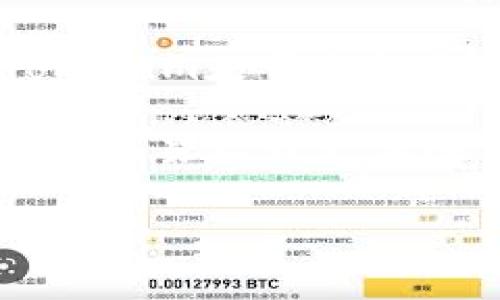 Tokenim取消是否需要手续费？全面解析交易平台的费用问题

当我们在使用加密货币交易平台，比如 Tokenim，进行交易时，手续费是一个不可避免的话题。用户在进行买入或卖出操作时，往往会关注到每一笔交易的成本，以及交易取消后是否会产生费用。那么，Tokenim取消交易是否需要手续费呢？在这篇文章中，我们将对这一问题进行深入剖析，提供给用户更清晰的答案。

手续费的概念与意义

首先，了解手续费的概念是非常重要的。手续费是指在进行交易时，平台收取的服务费用。这些费用通常是根据交易的金额、交易类型等因素而有所不同。手续费的设定与平台的盈利模式、市场竞争以及用户体验息息相关。

例如，某些平台为了吸引用户，会设置较低的手续费，而有的则可能在手续费上采取更为严苛的政策。用户在选择交易平台时，通常都会对手续费的高低进行对比，以选择最具性价比的平台。

Tokenim的手续费政策

Tokenim作为一个较为知名的加密货币交易平台，其手续费政策相对透明。根据官方网站的信息，Tokenim的交易手续费主要由两部分组成：交易手续费和提币手续费。交易手续费是指在进行买卖操作时，平台收取的费用，而提币手续费则是将资金转到其他钱包时需要支付的费用。

取消交易是否会产生手续费？

针对用户最关心的一点：如果你在 Tokenim 上取消交易，是否会收取手续费？答案是，通常情况下，取消未完成的交易不需要支付手续费。也就是说，在交易尚未执行过程中，用户有权选择取消操作，而不会因此产生额外的费用。

然而，这并不意味着所有情况下都没有手续费。比如，如果用户选择快速交易选项或者指定了某种特殊条件，那么在某些特定情况下，取消交易可能会涉及到手续费。因此，建议用户在进行交易前，务必仔细阅读平台的相关政策，确保理解所有的条款，以免在取消交易时遭遇不必要的费用。

真实的用户体验与反馈

回顾一些用户在 Tokenim 上的交易经历，他们对手续费的看法不一。有的用户认为，Tokenim的手续费较为合理，尤其是在他们的交易量比较大的情况下，手续费的比例相对较低，从而减少了总体成本。

而有的用户则表示，虽然取消交易本身不收取手续费，但在频繁的市场波动中，他们为了避免更大的损失，往往不得不进行多次交易与取消的操作，导致整体上感觉到手续费的压力。因此，从这些反馈中，我们也可以看出，手续费的高低和用户的交易行为密切相关。

如何有效地管理交易手续费

对于经常进行交易的用户而言，有效管理手续费显得尤为重要。以下是一些建议，帮助用户在 Tokenim 或其他交易平台上更好地控制手续费：

ul
    listrong交易时机：/strong选择合适的交易时机，根据市场趋势判断买入或卖出的最佳时机，从而降低不必要的交易频率。/li
    listrong了解手续费结构：/strong在进行任何交易前，先了解平台的手续费结构。不同的交易方式可能会有不同的手续费，选择最合适的交易方式。/li
    listrong高频交易慎重：/strong如果是高频交易者，建议定期总结和计算手续费的成本，从而评估这种交易方式的合理性。/li
/ul

总结与展望

总的来说，Tokenim取消交易通常不需要支付手续费，这是一个相对积极的消息，让用户在进行交易时有了更多的灵活性。然而，用户在使用平台时，仍然需要关注手续费的具体政策，并充分考虑自己的交易策略，以期在激烈的加密货币市场中实现收益最大化。

随着加密货币市场的快速发展，手续费的政策也可能随之变化。作为用户，保持对市场动态的关注、定期检查平台的官方信息，是非常必要的。未来，Tokenim是否会调整手续费政策，我们尚无法预测。但可以肯定的是，用户的需求与反馈将会直接影响平台的各项收费标准。

最后，建议各位用户在选择交易平台时，除了手续费外，还应关注安全性、用户体验、客户服务等多方面因素。希望本文能够帮助到你，让你在Tokenim的交易旅程更加顺利！

Tokenim, 交易手续费, 取消交易, 加密货币, 交易成本/guanjianci