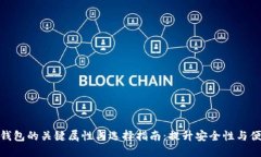 数字钱包的关键属性与选择指南：提升安全性与