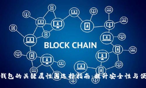数字钱包的关键属性与选择指南：提升安全性与便捷性