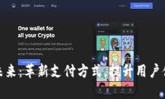 数字钱包的未来：革新支付方式，提升用户体验