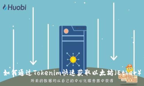 如何通过Tokenim快速获取以太坊（Ether）
