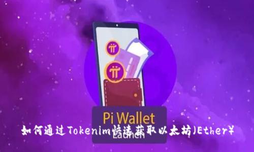 如何通过Tokenim快速获取以太坊（Ether）