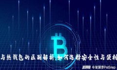 加密币冷钱包与热钱包的区别解析：如何选择安