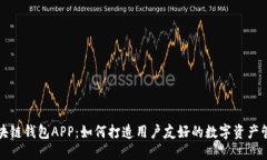 畅想区块链钱包APP：如何打造用户友好的数字资
