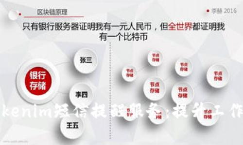 为什么选择Tokenim短信提醒服务：提升工作效率与安全性
