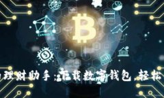 给爸爸的理财助手：下载数字钱包，轻松管理财