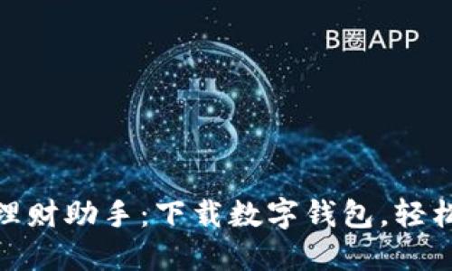 给爸爸的理财助手：下载数字钱包，轻松管理财务