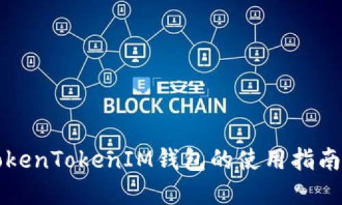 深入探索TokenTokenIM钱包的使用指南与最佳实践