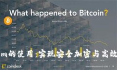 深入探讨Tokenim的使用：实现安全加密与高效交易