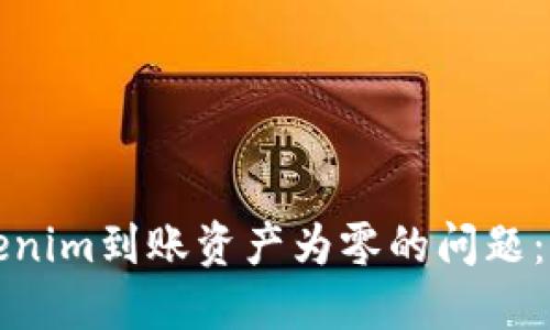 如何解决Tokenim到账资产为零的问题：用户必备指南