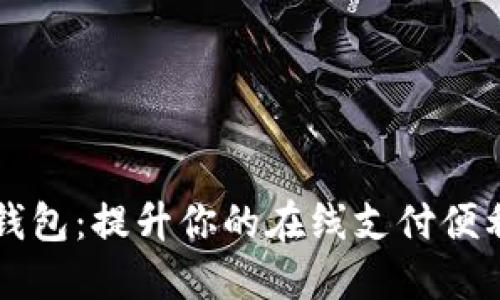 探索GO数字钱包：提升你的在线支付便利性与安全性