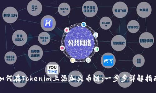 如何在Tokenim上添加火币链：一步步详解指南