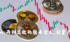 了解Tokenim：两种高效的转币方式，让资产转移更