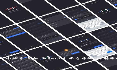 在涉及加密货币和区块链技术时，用户常常会遇到各种问题。其中之一就是如何将某些代币从一个地方转移到另一个地方，例如 TokenIM 平台中的 U 转账问题。如果你正在经历无法将 TokenIM 中的 U 转出的情况，本文将为你详细解析可能的原因，并提供解决方案。

TokenIM U无法转出的原因及解决方案：全面解析