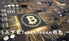  如何在iOS上下载TokenToken钱包：一步步指南