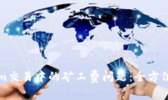 如何解决Tokenim交易中的矿工费问题：全方位解析