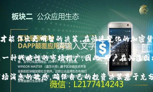 在TokenIm中，币种图标的变化通常代表了几种可能的情况，具体如下：

1. 项目更新或重branding
一些加密货币项目可能会进行品牌重塑，更新其图标，以反映项目的新方向或形象。例如，对其产品或服务进行重大改进后，更换图标可以帮助吸引新的用户群体。

2. 代币合并或分叉
在加密货币领域，代币的合并或分叉也会导致图标的变化。比如，当一个项目进行技术升级或者分叉出新的币种时，新的币种可能会用不同的图标来表示。这可以帮助用户区分原始币种与新产生的版本。

3. 资产重新审核
有时候，TokenIm平台会对一些代币进行重新审核，为了确保用户的资金安全，可能会替换一些不再符合标准的代币。更新图标可能是更换代币的重要迹象，用户需要对此保持警惕。

4. 提高用户识别度
加密货币的市场竞争越来越激烈，为了提升在用户心中的认知度，许多项目会选择更新图标，来使之更加直观和易识别。这不仅能帮助老用户更快地识别币种，还能吸引新用户的目光。

5. 社区反馈
有些时候，代币图标的变化也源于社区的反馈。为了更加贴近用户的需求和期望，项目方可能会根据社区的投票或建议来更新图标。这种做法不仅能增强用户的参与感，还能增强社区的凝聚力。

如何判断图标变化的意义？
对于普通用户来说，了解图标变化的背景至关重要。在看到图标变化时，有几个步骤可以帮助判断其意义。
ul
    li第一，查看项目的官方网站和社交媒体，了解是否有相关的公告或者说明。/li
    li第二，加入相关的社区论坛，看看其他用户对此变化的看法和讨论。/li
    li第三，关注专业的行情分析网站，了解市场整体动向，以及该项目的市场表现。/li
    li第四，重视项目的技术和产品更新，确保自己对该项目有全面的了解。/li
/ul

个人见解与总结
在我个人的经验中，看到币种图标变化时，不要急于作出反应。通过充分的调查和研究，了解其背后的原因，才能作出更明智的决策。在快速变化的加密货币市场中，信息的及时性和有效性是关键。因此，保持学习和敏锐的观察力，将帮助我们在波动中稳健前行。

此外，一些加密货币项目本身也会利用图标来传达它们的核心价值观。这种变化不仅仅是图标的设计，更是一种战略性的市场推广。因此，用户在关注图标变化之余，也可以对这些变化背后的市场动态有所洞察。

综上所述，TokenIm中代币图标的变化可以传递多种信息，用户在面对这种变化时需要理性分析，保持对市场消息的敏感，确保自己的投资决策基于充分的信息和理解。