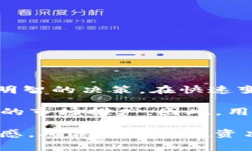 在TokenIm中，币种图标的变化通常代表了几种可能的情况，具体如下：

1. 项目更新或重branding
一些加密货币项目可能会进行品牌重塑，更新其图标，以反映项目的新方向或形象。例如，对其产品或服务进行重大改进后，更换图标可以帮助吸引新的用户群体。

2. 代币合并或分叉
在加密货币领域，代币的合并或分叉也会导致图标的变化。比如，当一个项目进行技术升级或者分叉出新的币种时，新的币种可能会用不同的图标来表示。这可以帮助用户区分原始币种与新产生的版本。

3. 资产重新审核
有时候，TokenIm平台会对一些代币进行重新审核，为了确保用户的资金安全，可能会替换一些不再符合标准的代币。更新图标可能是更换代币的重要迹象，用户需要对此保持警惕。

4. 提高用户识别度
加密货币的市场竞争越来越激烈，为了提升在用户心中的认知度，许多项目会选择更新图标，来使之更加直观和易识别。这不仅能帮助老用户更快地识别币种，还能吸引新用户的目光。

5. 社区反馈
有些时候，代币图标的变化也源于社区的反馈。为了更加贴近用户的需求和期望，项目方可能会根据社区的投票或建议来更新图标。这种做法不仅能增强用户的参与感，还能增强社区的凝聚力。

如何判断图标变化的意义？
对于普通用户来说，了解图标变化的背景至关重要。在看到图标变化时，有几个步骤可以帮助判断其意义。
ul
    li第一，查看项目的官方网站和社交媒体，了解是否有相关的公告或者说明。/li
    li第二，加入相关的社区论坛，看看其他用户对此变化的看法和讨论。/li
    li第三，关注专业的行情分析网站，了解市场整体动向，以及该项目的市场表现。/li
    li第四，重视项目的技术和产品更新，确保自己对该项目有全面的了解。/li
/ul

个人见解与总结
在我个人的经验中，看到币种图标变化时，不要急于作出反应。通过充分的调查和研究，了解其背后的原因，才能作出更明智的决策。在快速变化的加密货币市场中，信息的及时性和有效性是关键。因此，保持学习和敏锐的观察力，将帮助我们在波动中稳健前行。

此外，一些加密货币项目本身也会利用图标来传达它们的核心价值观。这种变化不仅仅是图标的设计，更是一种战略性的市场推广。因此，用户在关注图标变化之余，也可以对这些变化背后的市场动态有所洞察。

综上所述，TokenIm中代币图标的变化可以传递多种信息，用户在面对这种变化时需要理性分析，保持对市场消息的敏感，确保自己的投资决策基于充分的信息和理解。