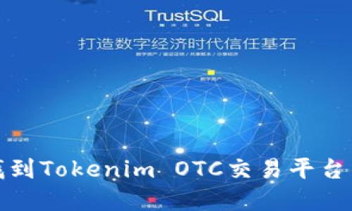 如何快速找到Tokenim OTC交易平台的解决方案