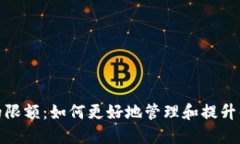 探索数字钱包的限额：如何更好地管理和提升你